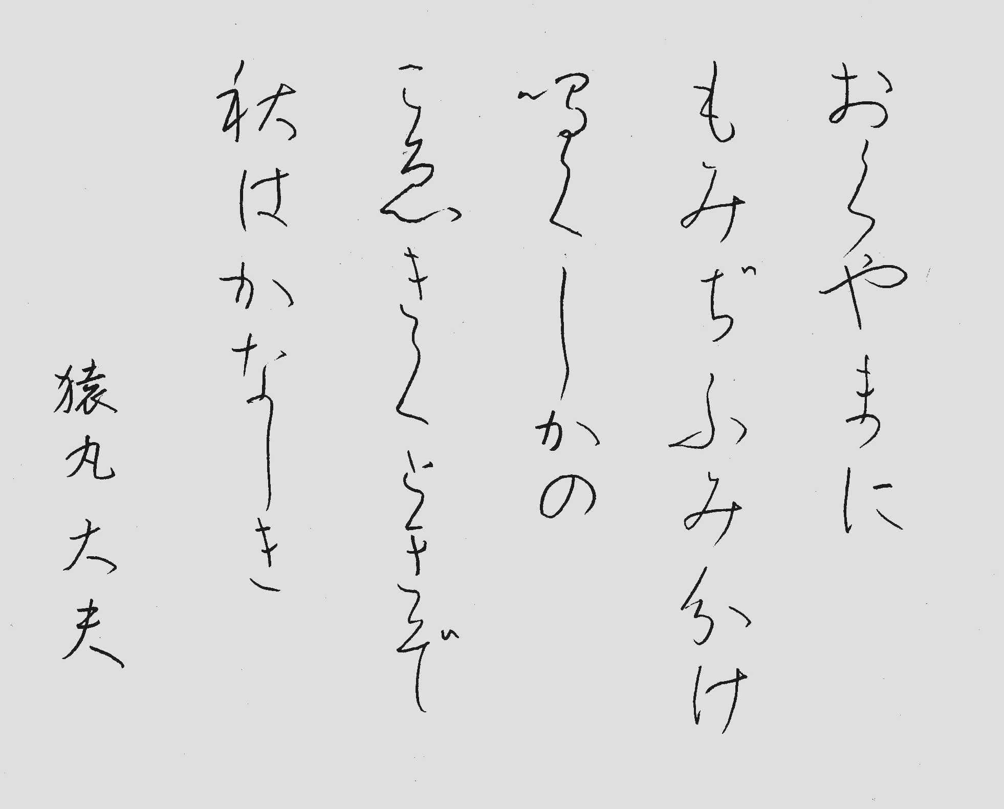 5 おくやまに - 手本・百人一首 5 おくやまに - 手本・百人一首